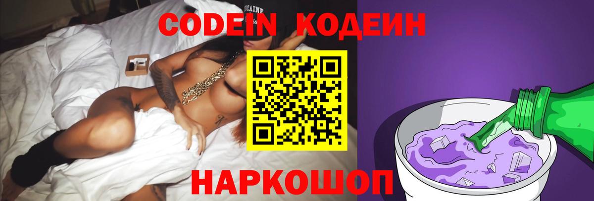 Трёхгорный  Codein напиток Lean (лин)  Вход с VPN  Codein Purple Drank 